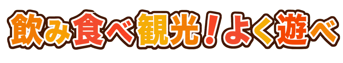 飲み食べ観光！良く遊べ
